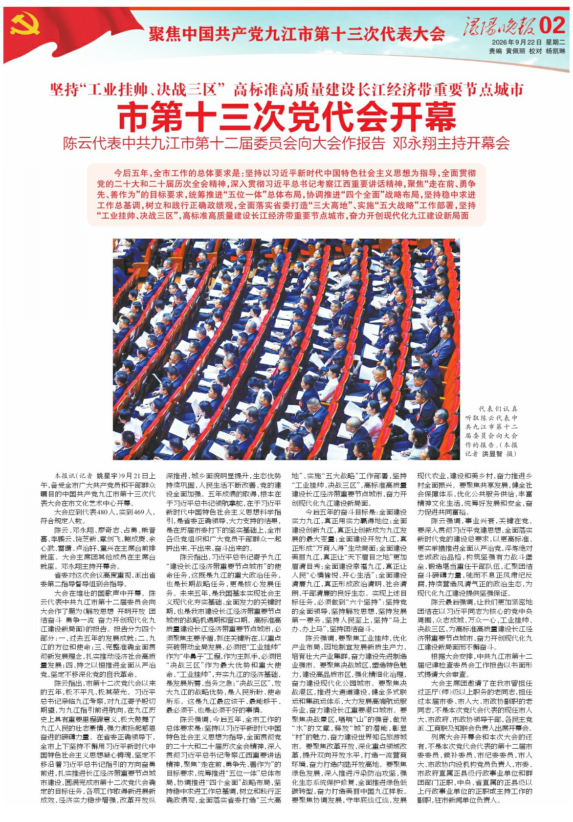 第A02版:聚焦中国共产党九江市第十三次代表大会